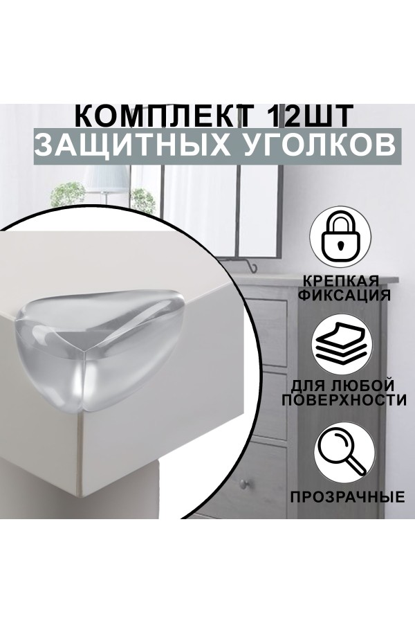 Защитные уголки на мебель - силиконовые накладки на стол (защита для детей), уголок, 12 шт, цвет прозрачный