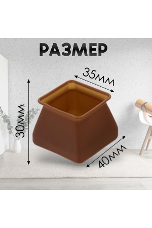 Защитные накладки, протекторы, чехлы силиконовые на ножки стола, стула, комода 40*40мм Коричневый 8шт