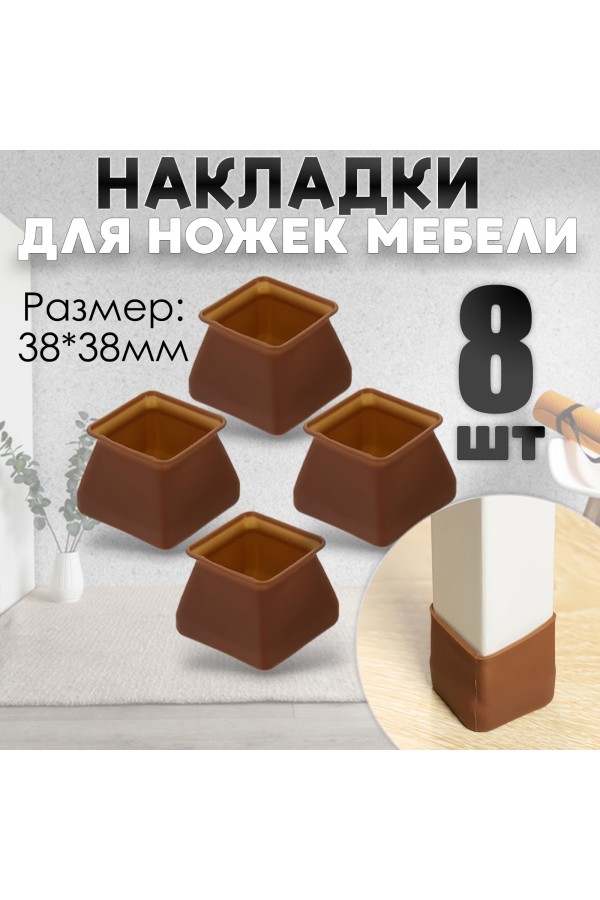 Защитные накладки, протекторы, чехлы силиконовые на ножки стола, стула, комода 40*40мм Коричневый 8шт