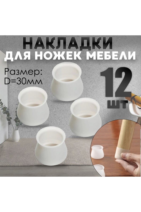 Защитные накладки, протекторы, чехлы силиконовые на ножки стола, стула, комода 30мм Белый 12шт