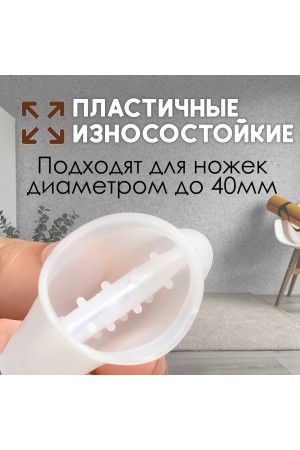 Защитные накладки, протекторы, чехлы силиконовые на ножки стола, стула, комода 30мм Белый 8шт