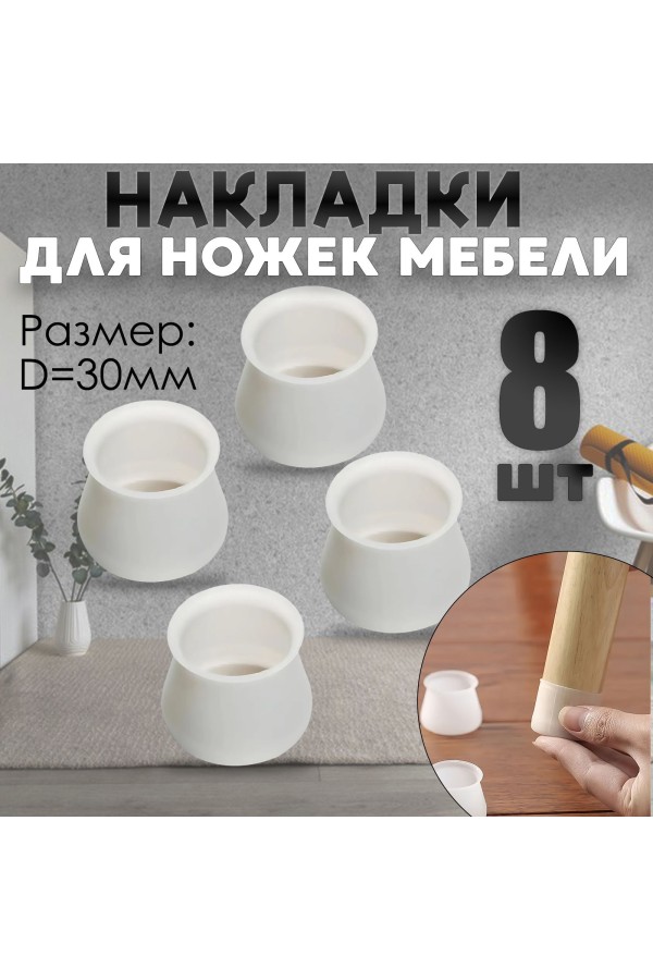 Защитные накладки, протекторы, чехлы силиконовые на ножки стола, стула, комода 30мм Белый 8шт