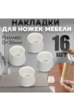 Защитные накладки, протекторы, чехлы силиконовые на ножки стола, стула, комода 30мм Белый 16шт