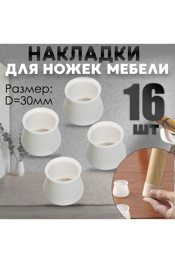 Защитные накладки, протекторы, чехлы силиконовые на ножки стола, стула, комода 30мм Белый 16шт