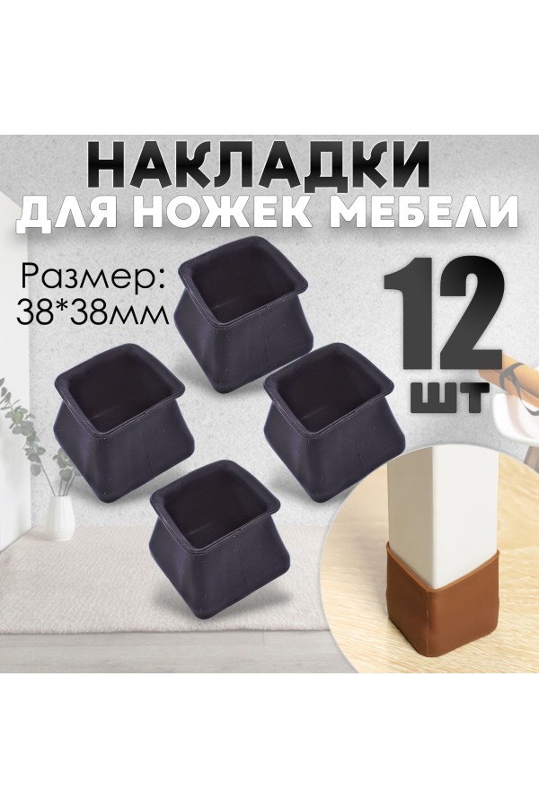 Защитные накладки, протекторы, чехлы силиконовые на ножки стола, стула, комода 40*40мм Чёрный 12шт