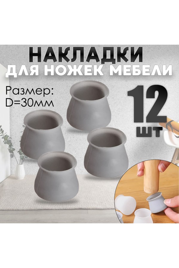 Защитные накладки, протекторы, чехлы силиконовые на ножки стола, стула, комода 30мм Серый 12шт