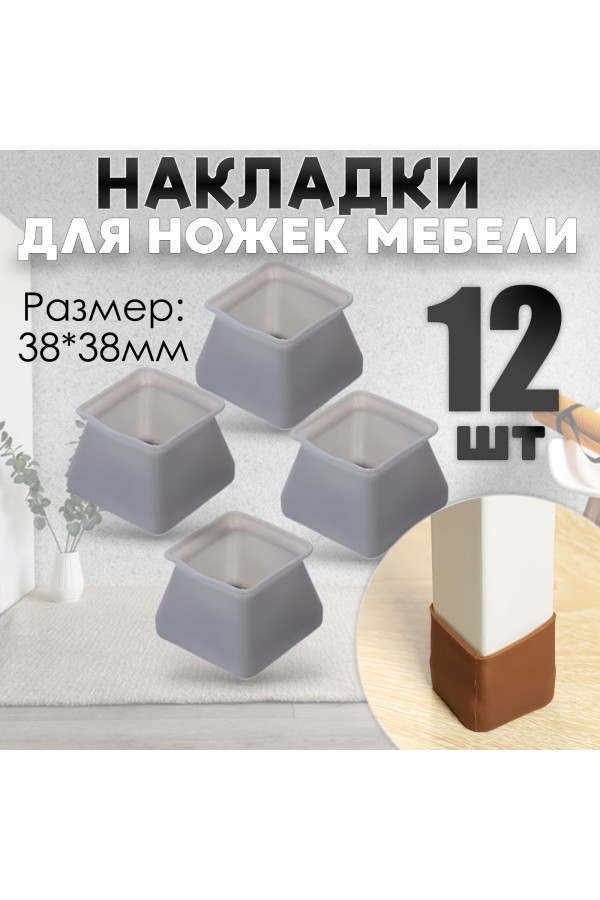 Защитные накладки, протекторы, чехлы силиконовые на ножки стола, стула, комода 40*40мм Серый 12шт