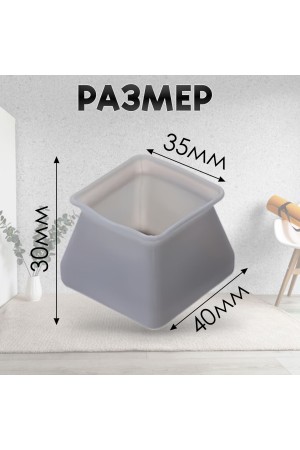 Защитные накладки, протекторы, чехлы силиконовые на ножки стола, стула, комода 40*40мм Серый 8шт