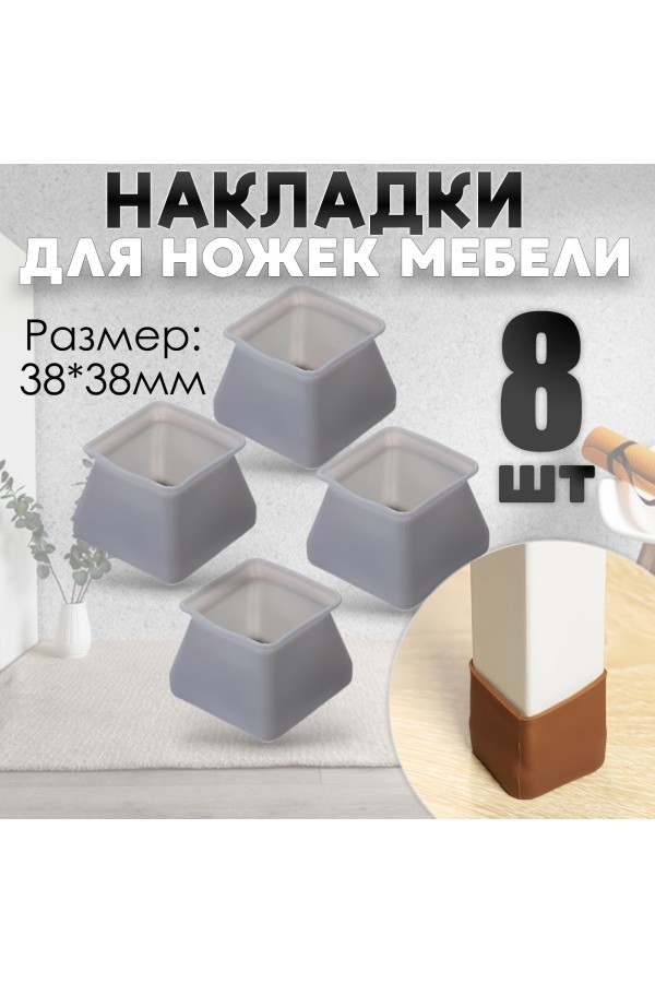 Защитные накладки, протекторы, чехлы силиконовые на ножки стола, стула, комода 40*40мм Серый 8шт