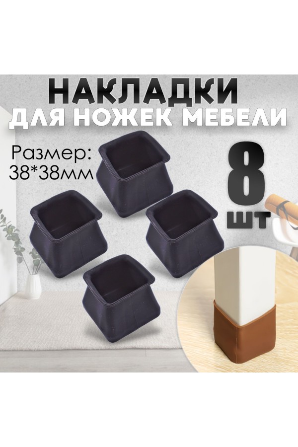 Защитные накладки, протекторы, чехлы силиконовые на ножки стола, стула, комода 40*40мм Чёрный 8шт