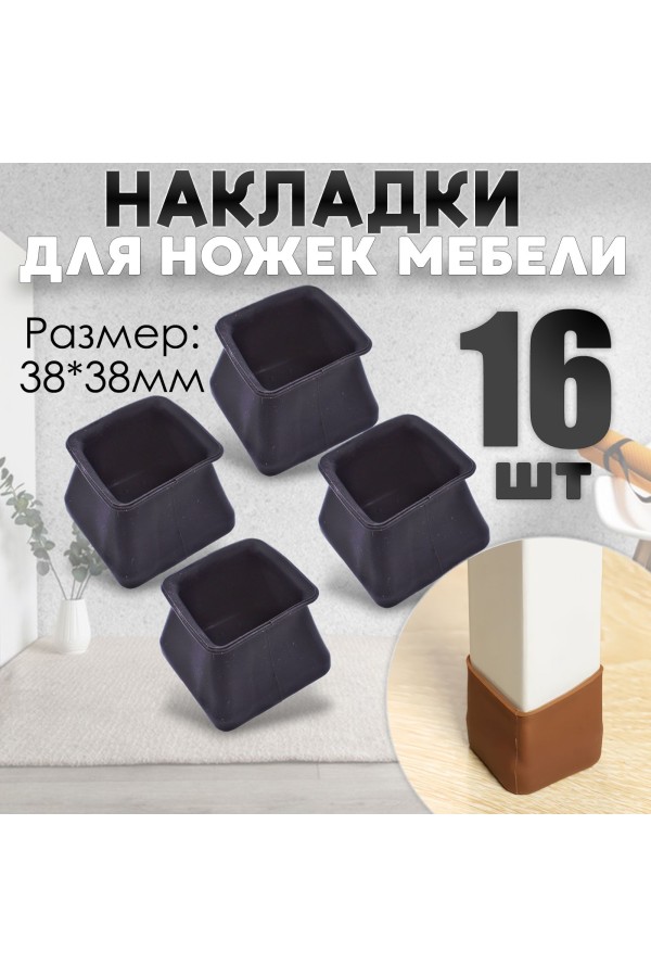 Защитные накладки, протекторы, чехлы силиконовые на ножки стола, стула, комода 40*40мм Чёрный 16шт