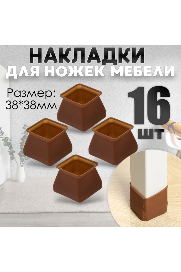 Защитные накладки, протекторы, чехлы силиконовые на ножки стола, стула, комода 40*40мм Коричневый 16шт