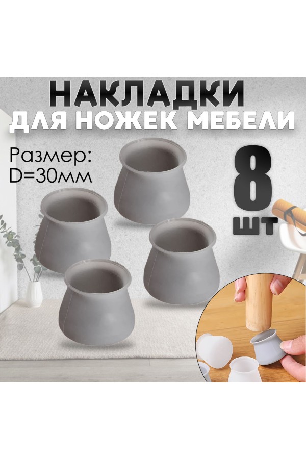 Защитные накладки, протекторы, чехлы силиконовые на ножки стола, стула, комода 30мм Серый 8шт