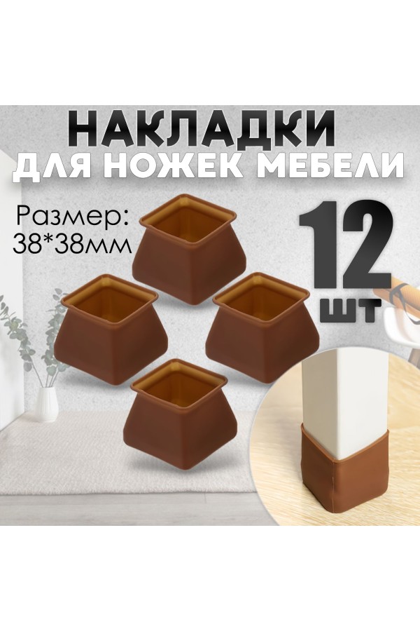 Защитные накладки, протекторы, чехлы силиконовые на ножки стола, стула, комода 40*40мм Коричневый 12шт