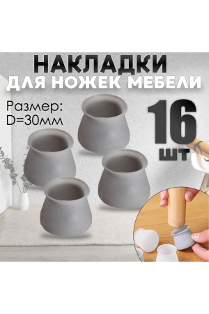 Защитные накладки, протекторы, чехлы силиконовые на ножки стола, стула, комода 30мм Серый 16шт