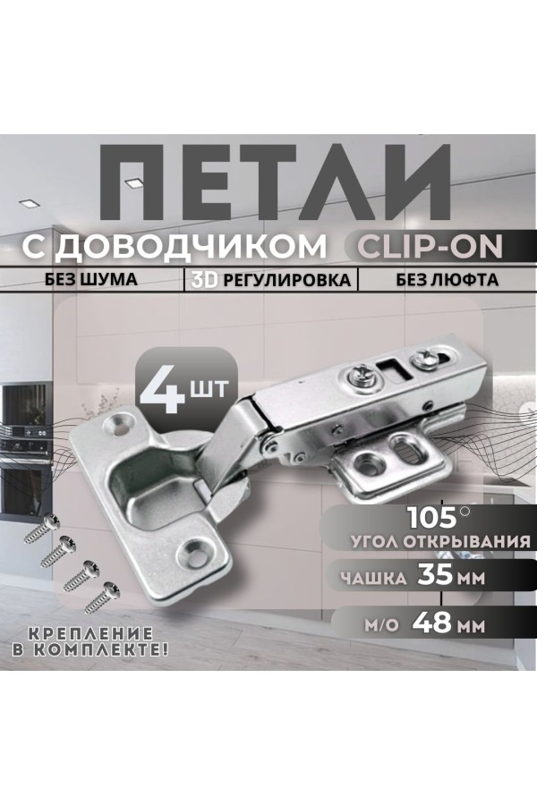 Петля мебельная накладная с доводчиком CLIP-ON PL4 105 градусов 4шт