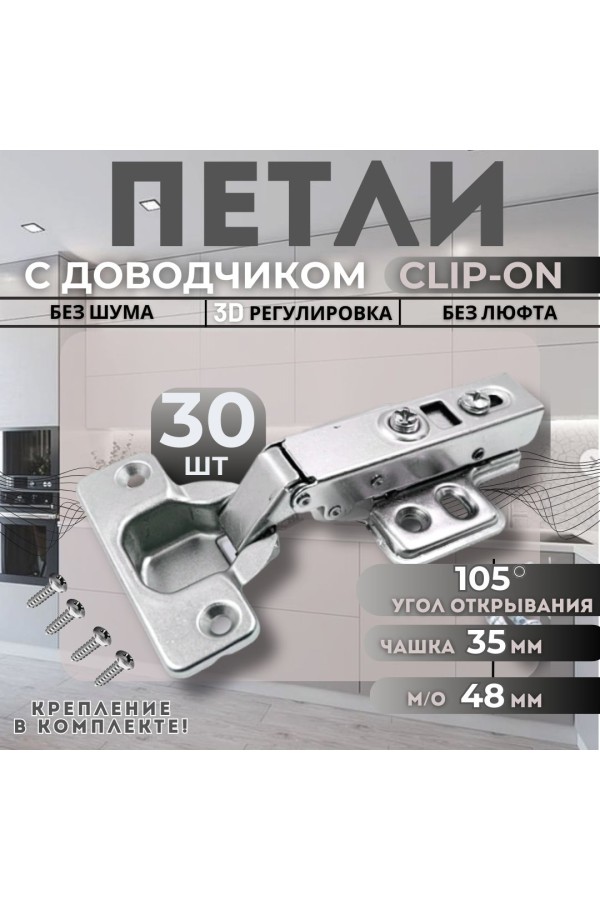 Петля мебельная накладная с доводчиком CLIP-ON PL4 105 градусов 30шт