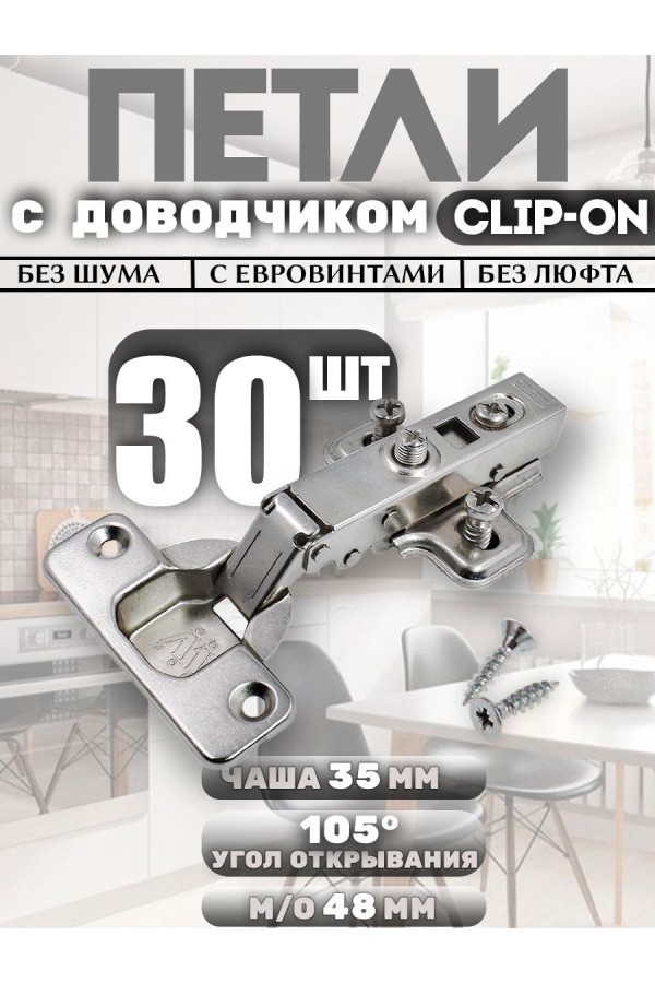 Петли мебельные накладные с доводчиком CLIP-ON 105 градусов с евровинтами PL2 30шт