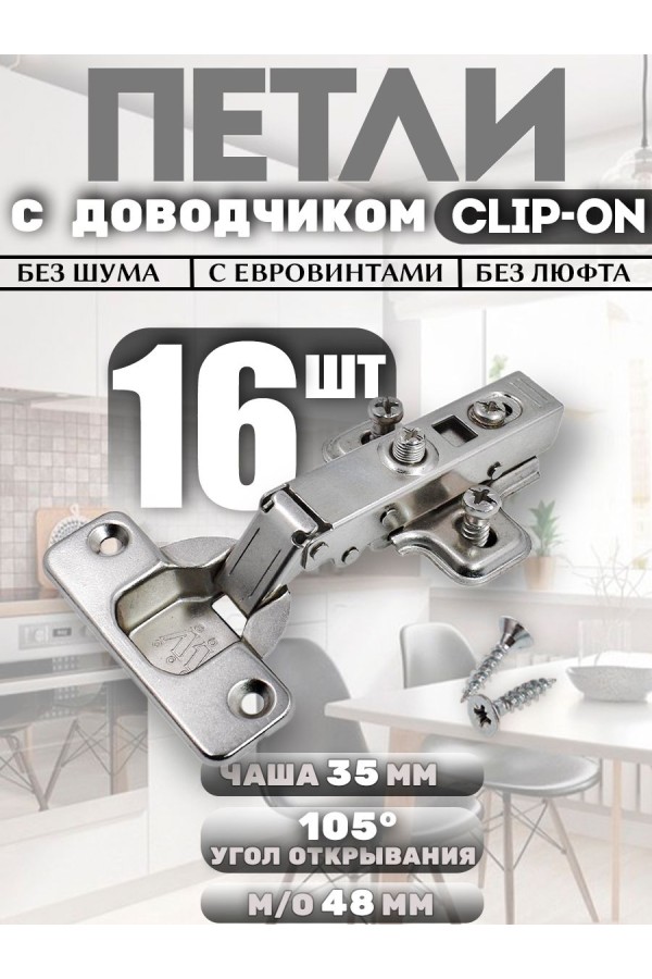 Петли мебельные накладные с доводчиком CLIP-ON 105 градусов с евровинтами PL2 16шт
