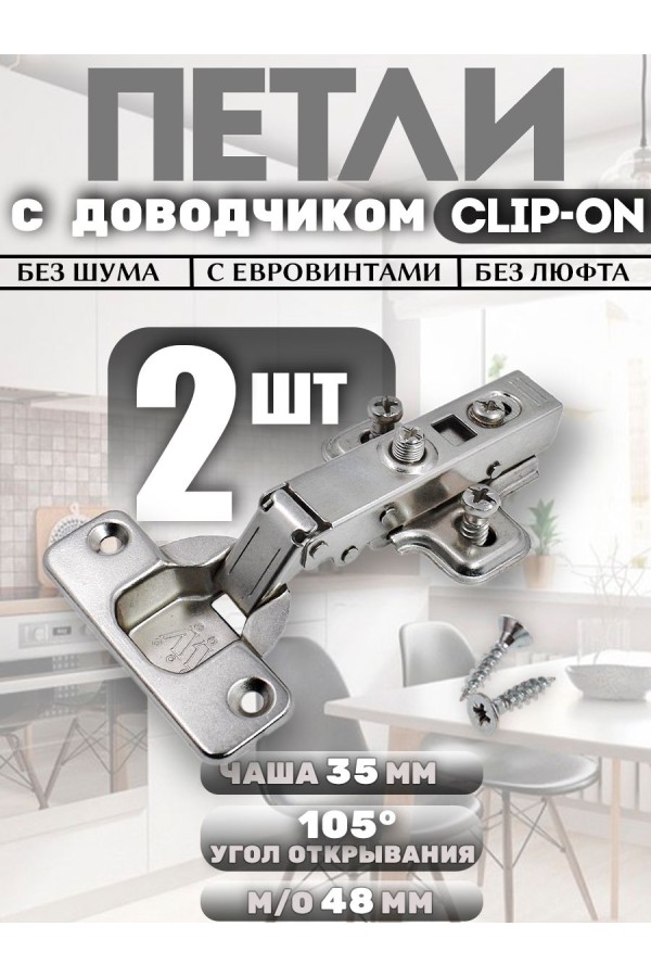 Петли мебельные накладные с доводчиком CLIP-ON 105 градусов с евровинтами PL2 2шт