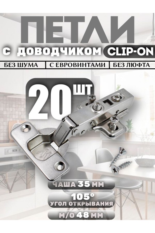 Петли мебельные накладные с доводчиком CLIP-ON 105 градусов с евровинтами PL2 20шт