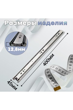 ХБ Шариковые направляющие для мебели полного выдвижения, без доводчика 400мм/45мм