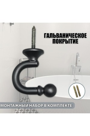 Крючки под подхваты, держатель для штор Шарик BN - Чёрный