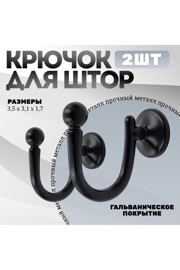 Крючки под подхваты, держатель для штор Шарик BN - Чёрный