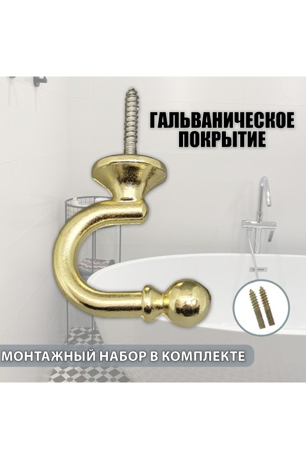 Крючки под подхваты, держатель для штор Шарик PB - Золото