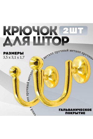 Крючки под подхваты, держатель для штор Шарик PB - Золото