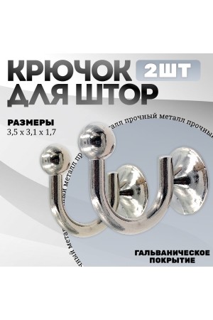Крючки под подхваты, держатель для штор Шарик CP - Хром