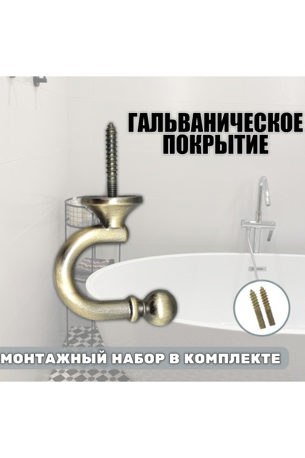 Крючки под подхваты, держатель для штор Шарик AB - Бронза