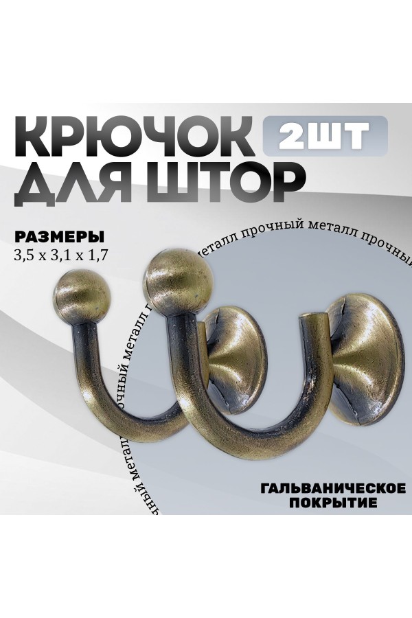 Крючки под подхваты, держатель для штор Шарик AB - Бронза
