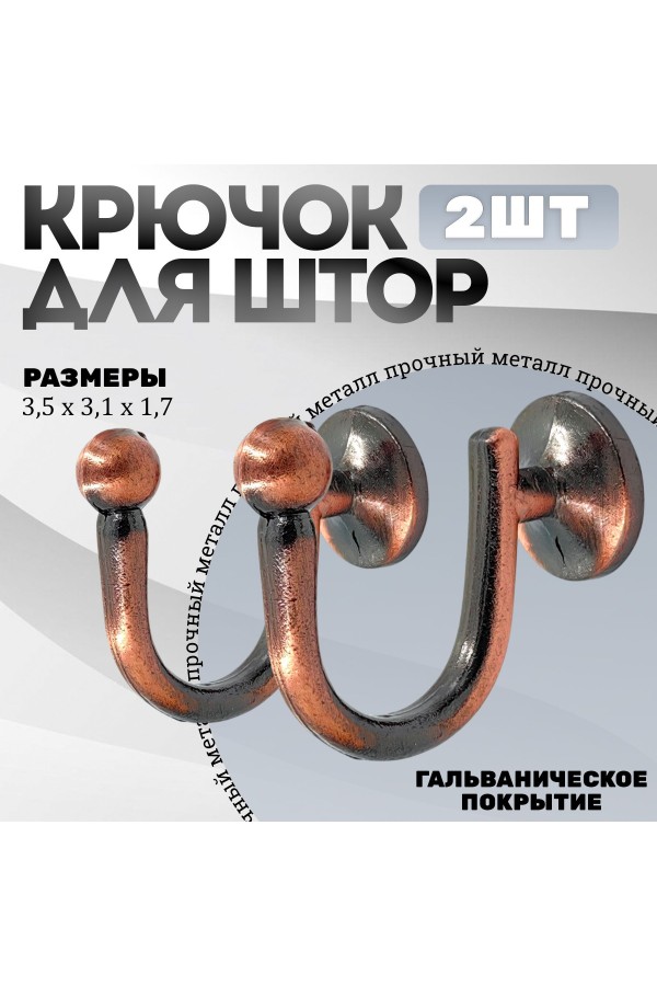 Крючки под подхваты, держатель для штор Шарик AC - Медь