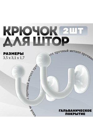 Крючки под подхваты, держатель для штор Шарик WW - Белый