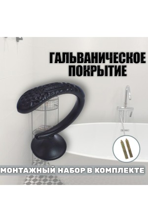 Крючки под подхваты, держатель для штор Змея BN - Чёрный
