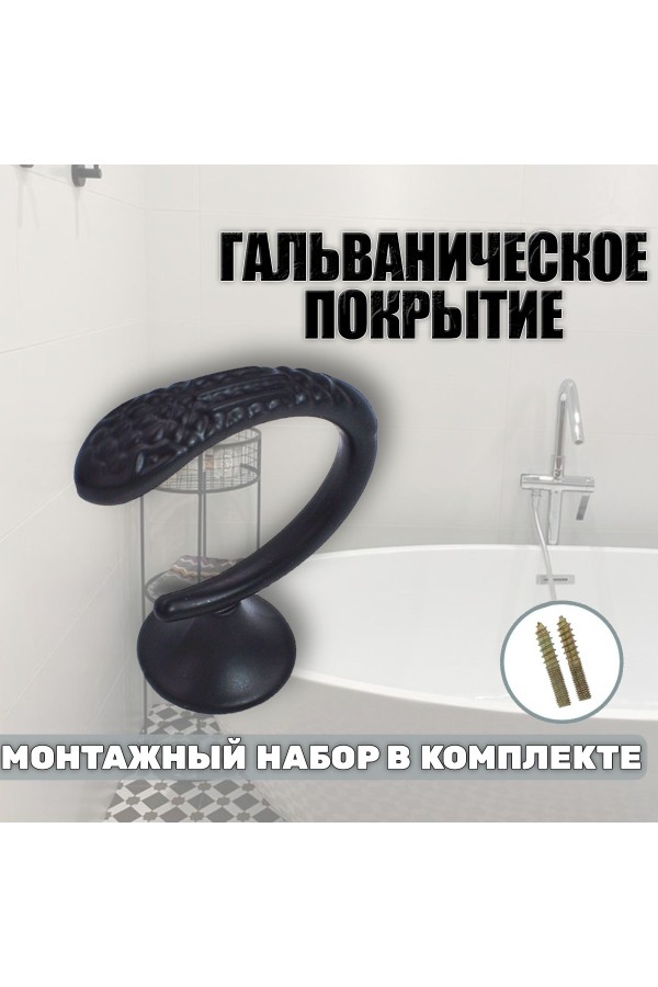 Крючки под подхваты, держатель для штор Змея BN - Чёрный