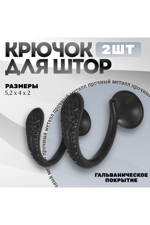 Крючки под подхваты, держатель для штор Змея BN - Чёрный