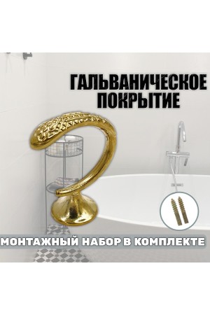 Крючки под подхваты, держатель для штор Змея PB - Золото
