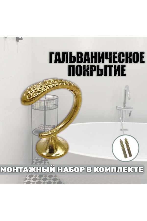 Крючки под подхваты, держатель для штор Змея PB - Золото