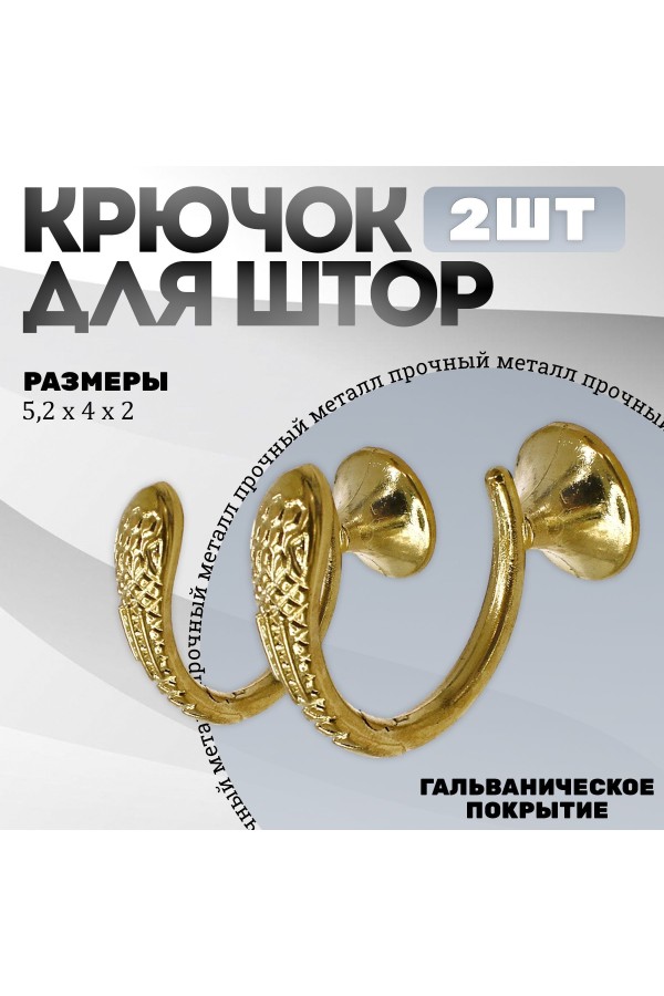 Крючки под подхваты, держатель для штор Змея PB - Золото
