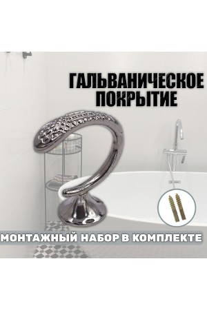 Крючки под подхваты, держатель для штор Змея CP - Хром