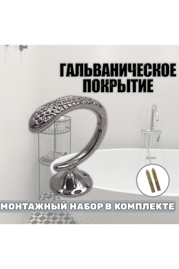Крючки под подхваты, держатель для штор Змея CP - Хром