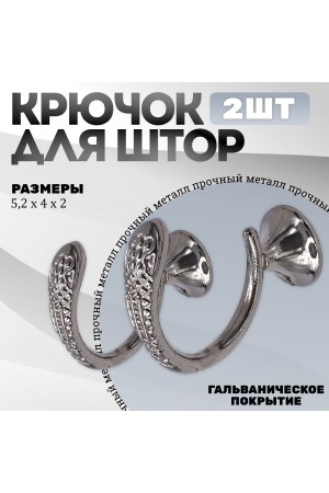 Крючки под подхваты, держатель для штор Змея CP - Хром