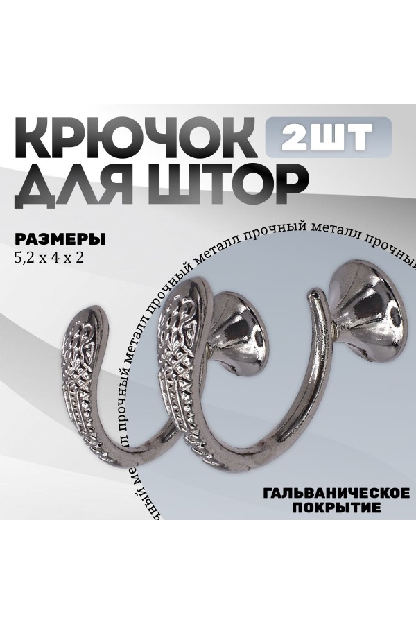 Крючки под подхваты, держатель для штор Змея CP - Хром