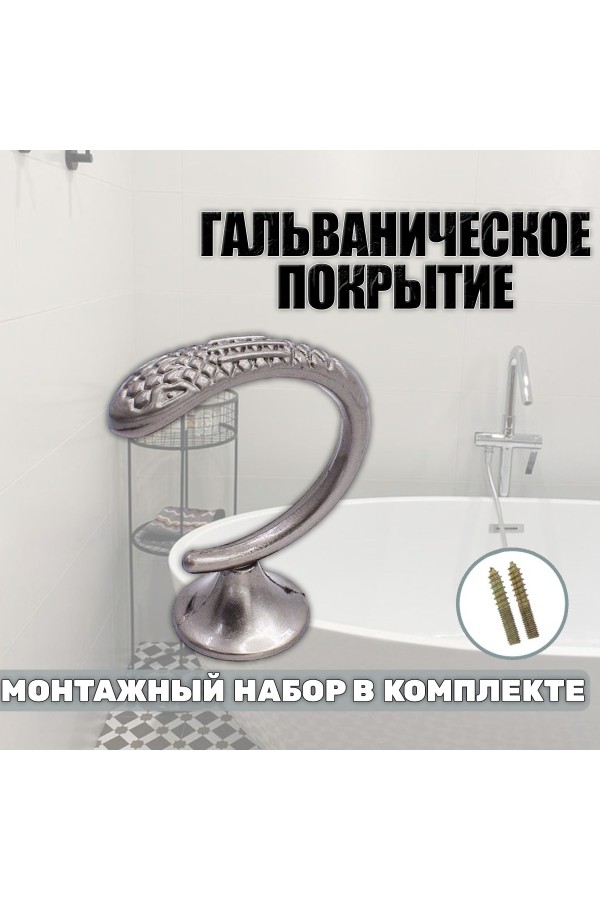 Крючки под подхваты, держатель для штор Змея SN - Матовый никель
