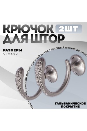 Крючки под подхваты, держатель для штор Змея SN - Матовый никель