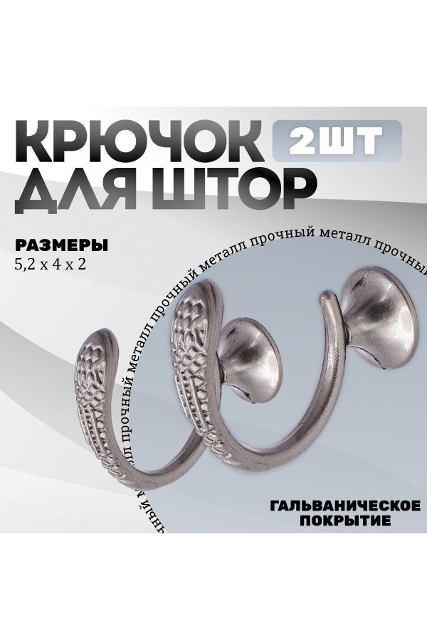 Крючки под подхваты, держатель для штор Змея SN - Матовый никель