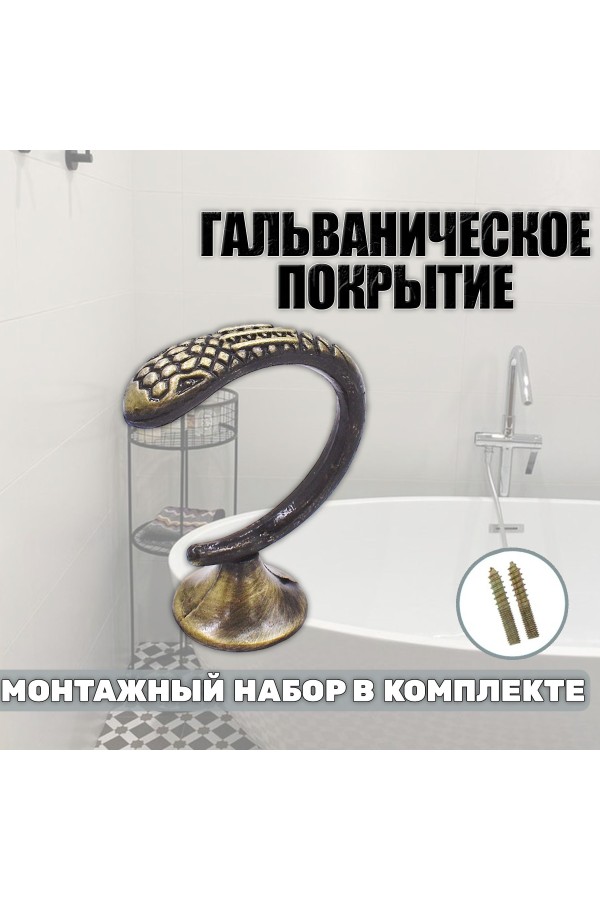 Крючки под подхваты, держатель для штор Змея AB - Бронза