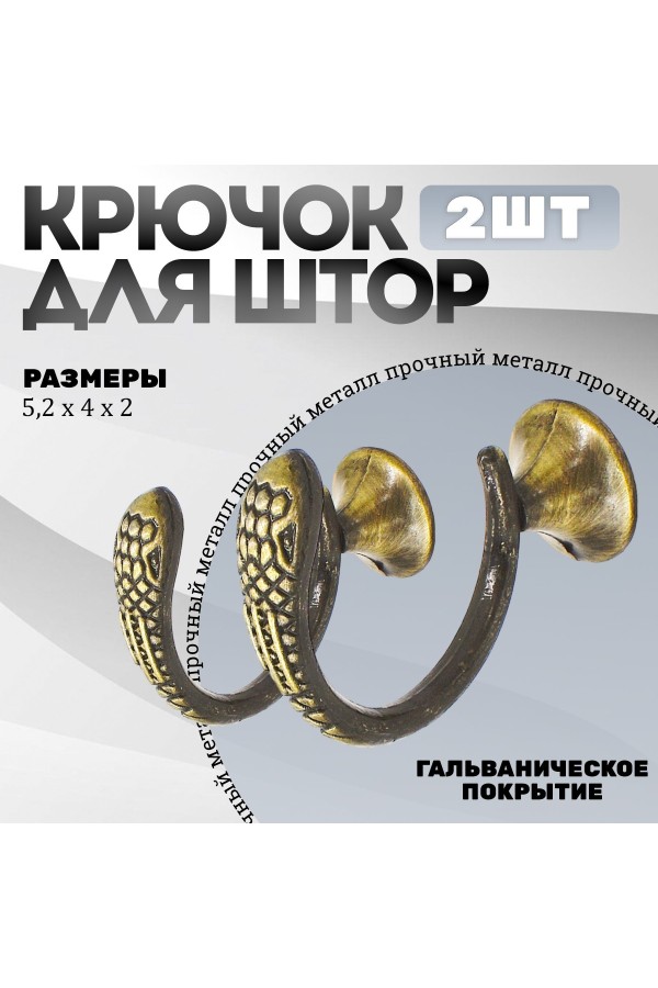 Крючки под подхваты, держатель для штор Змея AB - Бронза